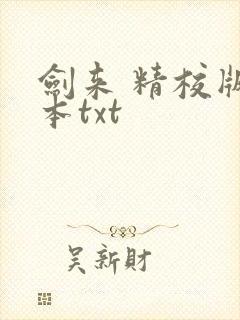 剑来 精校版全本txt