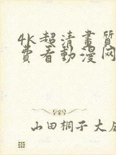 4k超清画质免费看动漫网站 4k超清画质免费看动漫网站
