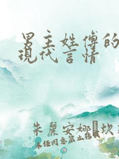 男主姓傅的小说现代言情