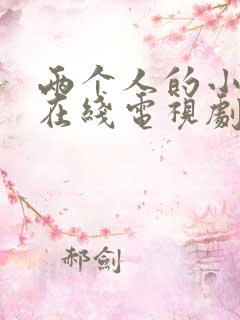 两个人的小森林在线电视剧免费观看