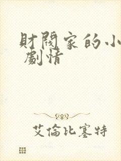 财阀家的小儿子 剧情