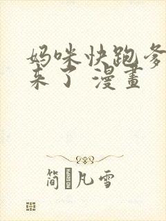 妈咪快跑爹地追来了 漫画