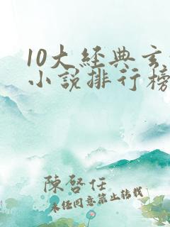 10大经典玄幻小说排行榜