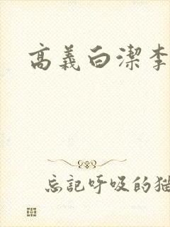 高义白洁李明