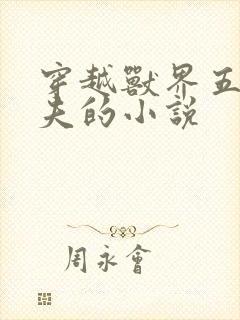 穿越兽界五个兽夫的小说