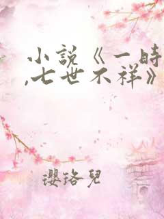 小说《一时冲动,七世不祥》