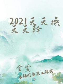 2021天天操天天干