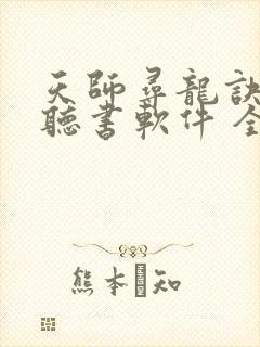 天师寻龙诀免费听书软件 全免费