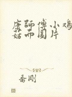 康师傅小鸡炖蘑菇面图片