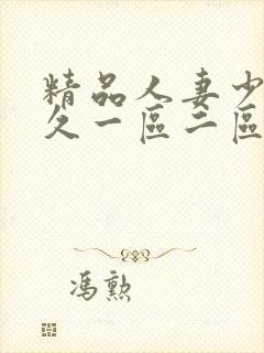精品人妻少妇久久一区二区三区