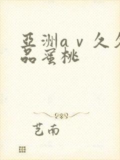 亚洲aⅴ久久精品蜜桃