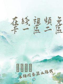 在线视频免费不卡一区二区