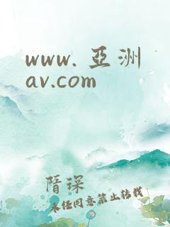 www. 亚洲av.com www. 亚洲av.com