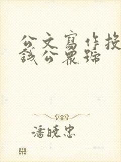 公文写作投稿挣钱公众号