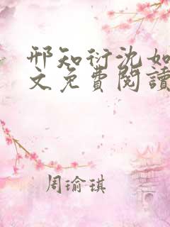 邢知衍沈如霜全文免费阅读