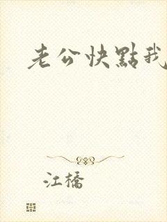 老公快点我要