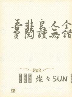 吾非良人全文免费阅读无错版