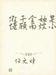 假千金她是真大佬顾南烟小说