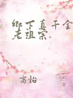 乡下真千金竟是老祖宗.