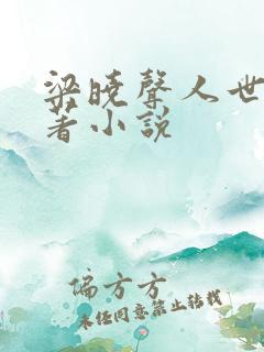 梁晓声人世间原著小说