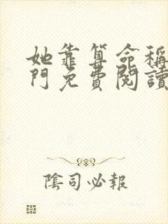 她靠算命称霸豪门免费阅读