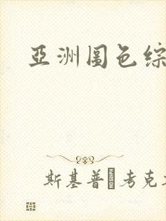 亚洲图色综合
