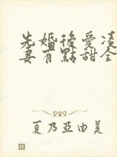 先婚后爱凌总追妻有点甜全集