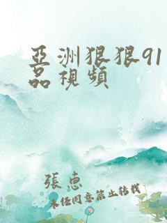 亚洲狠狠91精品视频