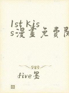 1st kiss漫画免费阅读下拉式