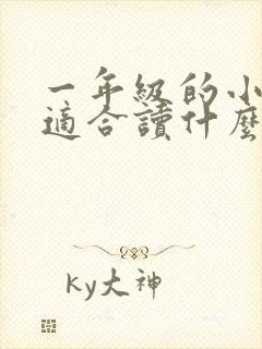 一年级的小朋友适合读什么书