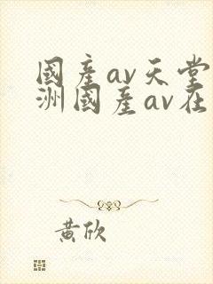 国产av天堂亚洲国产av在线