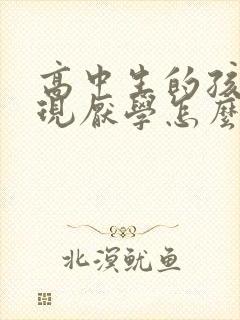 高中生的孩子发现厌学怎么办