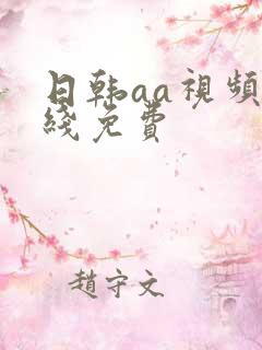 日韩aa视频在线免费