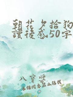 朝花夕拾狗猫鼠读后感50字以内