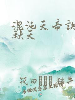 混沌天帝诀楚剑秋天