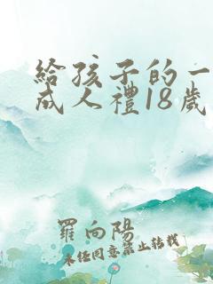 给孩子的一封信成人礼18岁