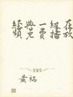 经典一级在线视频免费播放