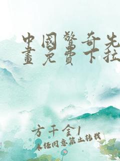 中国惊奇先生漫画免费下拉式漫画