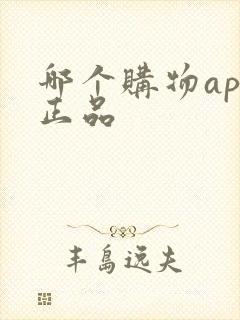 哪个购物app正品