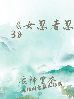 《女忍者忍法帖3》