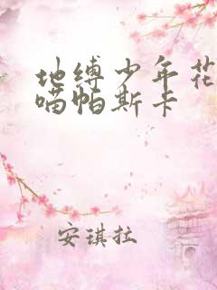 地缚少年花子君喵帕斯卡 地缚少年花子君喵帕斯卡