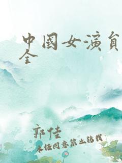 中国女演员表大全