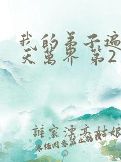 我的弟子遍布诸天万界 第2季