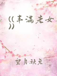 ((丰满老女人))