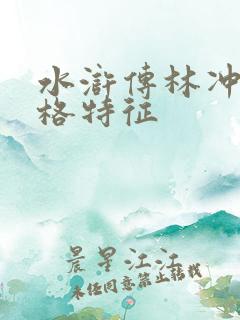 水浒传林冲的性格特征