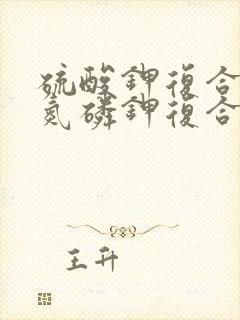 硫酸钾复合肥和氮磷钾复合肥哪个好 硫酸钾复合肥和氮磷钾复合肥哪个好