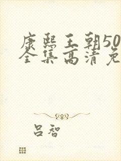 康熙王朝50集全集高清免费观看