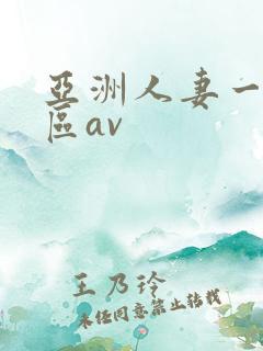 亚洲人妻一二三区av 亚洲人妻一二三区av
