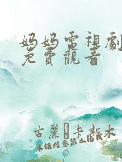 妈妈电视剧全集免费观看