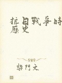 抗日战争时期的历史